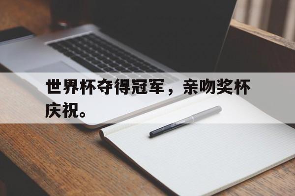 皇冠体育官网APP下载-世界杯夺得冠军，亲吻奖杯庆祝。