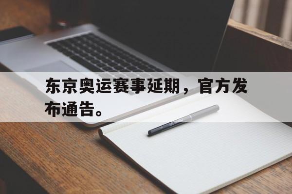 皇冠体育官网APP下载-东京奥运赛事延期，官方发布通告。