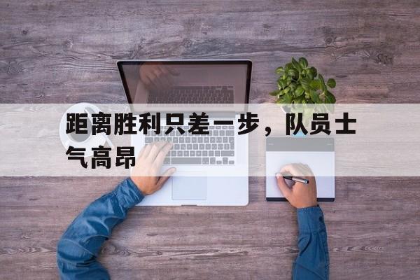 Crown Sports-距离胜利只差一步，队员士气高昂